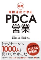 毎月目標達成できるPDCA営業