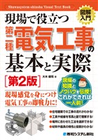 図解入門 現場で役立つ第二種電気工事の基本と実際［第2版］