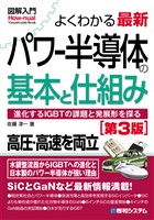 図解入門よくわかる最新パワー半導体の基本と仕組み［第3版］