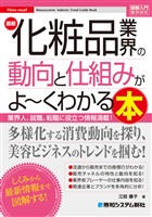 図解入門業界研究 最新化粧品業界の動向と仕組みがよ～くわかる本