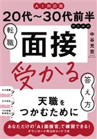 ≪AI対応版≫20代～30代前半のための転職「面接」受かる答え方