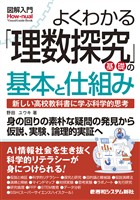 図解入門よくわかる 「理数探究基礎」の基本と仕組み