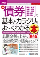 図解入門ビジネス 最新債券の基本とカラクリがよ～くわかる本［第4版］