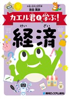 カエル君と学ぶ！　経済