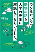 ウソみたいな動物の話を大学の先生に解説してもらいました。
