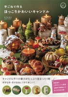 手ごねで作るほっこりかわいいキャンドル