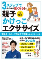3ステップでみるみる速くなる! 1日10分 親子かけっこエクササイズ