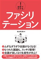 図解でわかる！ ファシリテーション