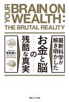最新科学が解き明かした お金と脳の残酷な真実