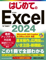 はじめてのExcel2024
