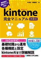 kintone完全マニュアル［第2版］