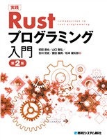実践 Rust プログラミング入門 第2版