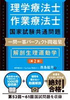 理学療法士・作業療法士国家試験共通問題 一問一答パーフェクト問題集 解剖生理運動学［第2版］