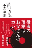 役者の落語はお父さんのカレー
