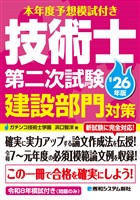 本年度予想模試付き 技術士第二次試験建設部門対策’26年版