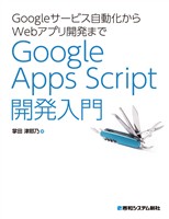 Googleサービス自動化からWebアプリ開発まで Google Apps Script 開発入門