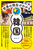 世界の現在がわかる　韓国