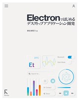 Electronではじめるデスクトップアプリケーション開発