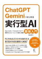 ChatGPT　Geminiではじめる 実行型AI開発入門