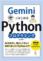 GeminiとはじめるPythonプログラミング