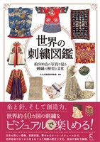 世界の刺繍図鑑