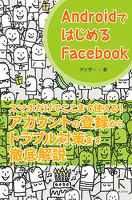 AndroidではじめるFacebook
