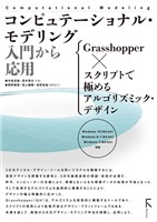 コンピュテーショナル・モデリング 入門から応用 Grasshopper × スクリプトで極めるアルゴリズミック・デザイン
