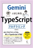 GeminiとはじめるTypeScriptプログラミング