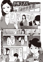 野外NTR―先生の穴は僕のモノ―