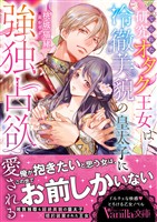 捨てられた研究オタク王女は冷徹美貌の皇太子に強独占欲で愛される