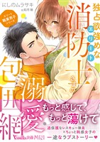 <エリート職業男子シリーズ>独占欲強めなエリート消防士さまの溺愛包囲網