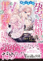 英雄王太子が「孕ませて結婚する」と、田舎令嬢の私に甘く囁いてくるのですが!?