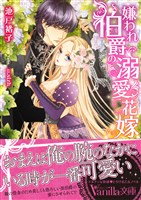 嫌われ伯爵の溺愛花嫁
