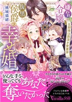 嫌われ令嬢と腹黒侯爵の幸せ婚~旦那様は罪深き愛妻家~