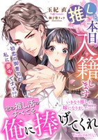 推しと本日入籍します~初恋の御曹司が私に夢中ですと!?~