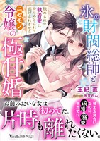 氷の財閥総帥とニセモノ令嬢の極甘婚～秘められた執着愛にからめとられて逃げられません～