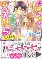 お隣さんは大人な溺愛社長～ウブなOLはとろかされっぱなしです～