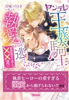 執着ヒーローの重すぎる溺愛から逃げられない！？選集