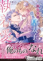 はねっかえりの騎士令嬢ですが、腹黒皇太子の執着愛から逃げられません