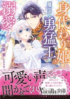 【期間限定　試し読み増量版】身代わり姫は隣国の勇猛王に溺愛される