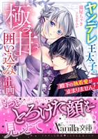 殿下の執着愛が止まりません!~ヤンデレ王太子の極甘囲い込み計画~