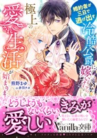 婚約者が三日で逃げ出す冷酷公爵に嫁いだら極上の愛され生活が始まりました