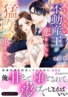 愛を知らない不動産王が恋をしたら猛攻が止まらない