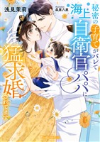 秘密の子育てがバレて海上自衛官パパに猛求婚されてます【SS付】