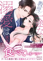 教授! 一途な溺愛は講義に入りません!!~恋愛初心者なので、お手柔らかにお願いします~