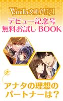 アナタの理想のパートナーは？ヴァニラ文庫ミエル デビュー記念号無料お試しBOOK