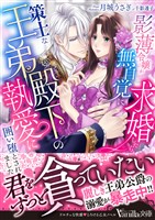 影薄令嬢が無自覚に求婚したら、策士な王弟殿下の執愛に囲い堕とされました