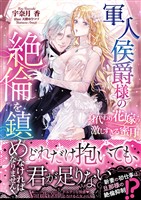 軍人侯爵様の絶倫を鎮めなければなりません!~身代わり花嫁の激しすぎる蜜月~