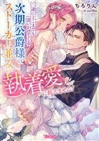 一途にどこまでも追いかけてくる次期公爵様のストーカー並みの執着愛に抗えません!【SS付】