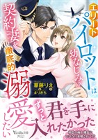 エリートパイロットは幼なじみの契約妻を徹底的に溺愛したい